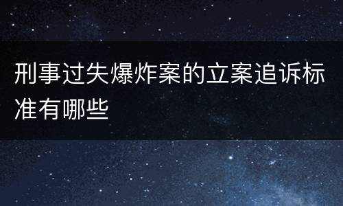 刑事过失爆炸案的立案追诉标准有哪些