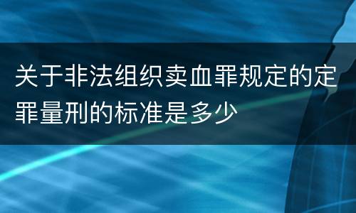关于非法组织卖血罪规定的定罪量刑的标准是多少