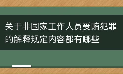 关于非国家工作人员受贿犯罪的解释规定内容都有哪些