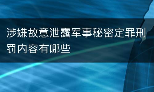 涉嫌故意泄露军事秘密定罪刑罚内容有哪些