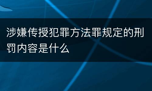 涉嫌传授犯罪方法罪规定的刑罚内容是什么