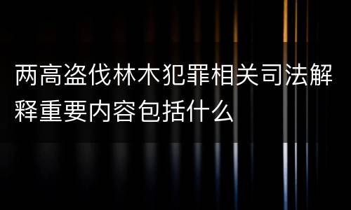两高盗伐林木犯罪相关司法解释重要内容包括什么