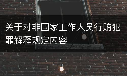 关于对非国家工作人员行贿犯罪解释规定内容
