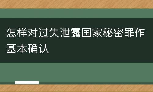 怎样对过失泄露国家秘密罪作基本确认