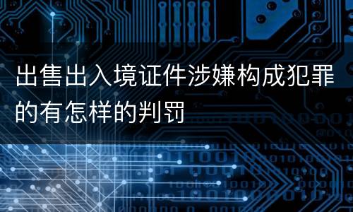 出售出入境证件涉嫌构成犯罪的有怎样的判罚