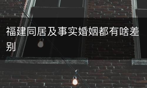 福建同居及事实婚姻都有啥差别