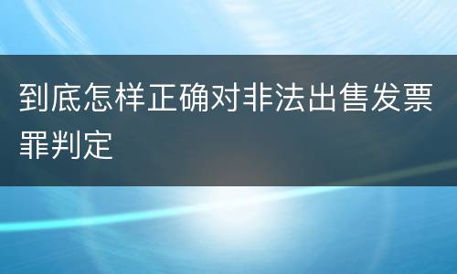 到底怎样正确对非法出售发票罪判定