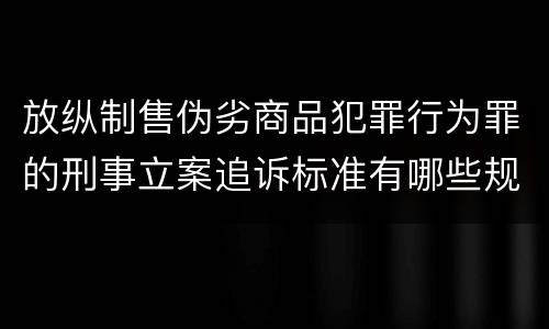 放纵制售伪劣商品犯罪行为罪的刑事立案追诉标准有哪些规定