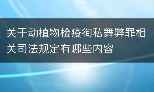 关于动植物检疫徇私舞弊罪相关司法规定有哪些内容