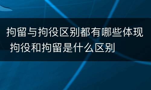 拘留与拘役区别都有哪些体现 拘役和拘留是什么区别