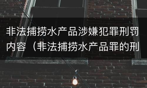 非法捕捞水产品涉嫌犯罪刑罚内容（非法捕捞水产品罪的刑法处罚）