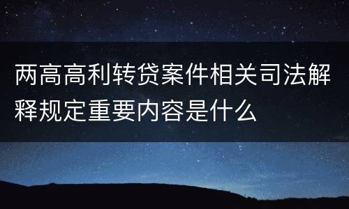 两高高利转贷案件相关司法解释规定重要内容是什么