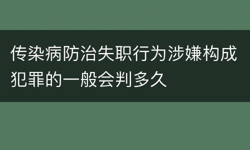 传染病防治失职行为涉嫌构成犯罪的一般会判多久