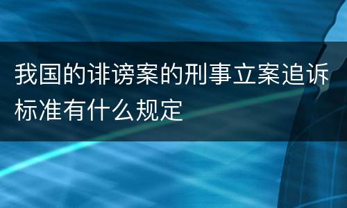 我国的诽谤案的刑事立案追诉标准有什么规定
