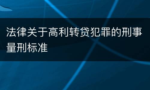 法律关于高利转贷犯罪的刑事量刑标准
