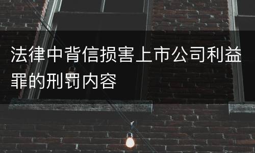 法律中背信损害上市公司利益罪的刑罚内容