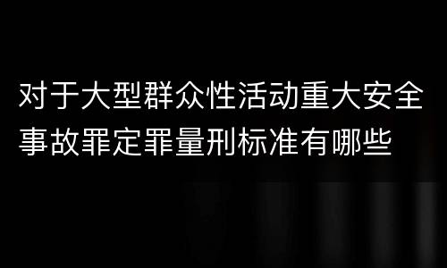 对于大型群众性活动重大安全事故罪定罪量刑标准有哪些