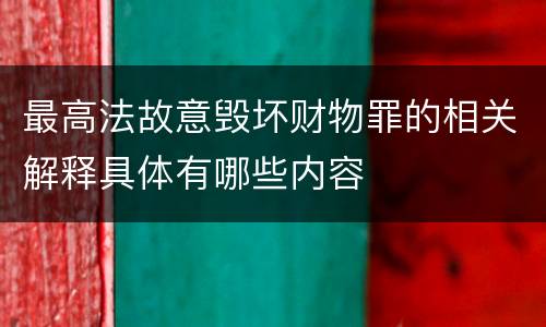 最高法故意毁坏财物罪的相关解释具体有哪些内容