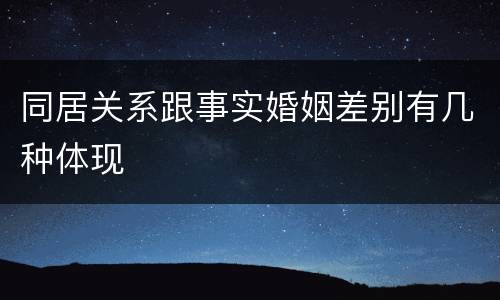同居关系跟事实婚姻差别有几种体现