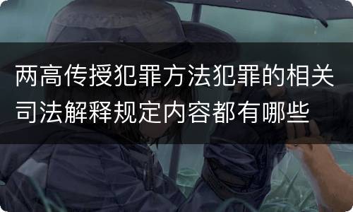 两高传授犯罪方法犯罪的相关司法解释规定内容都有哪些