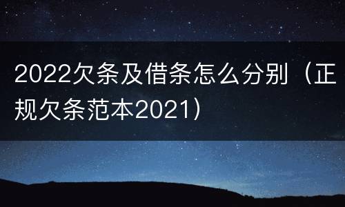 2022欠条及借条怎么分别（正规欠条范本2021）