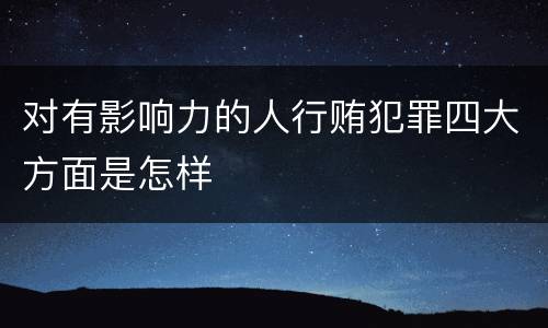 对有影响力的人行贿犯罪四大方面是怎样