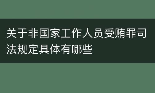 关于非国家工作人员受贿罪司法规定具体有哪些