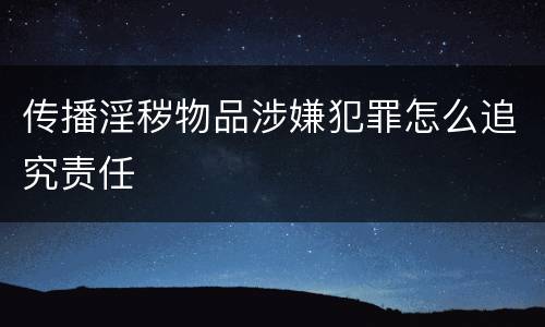 传播淫秽物品涉嫌犯罪怎么追究责任