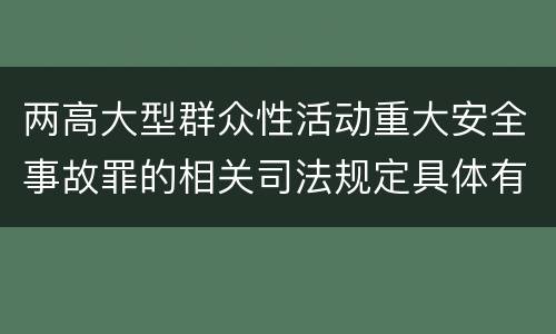 两高大型群众性活动重大安全事故罪的相关司法规定具体有哪些主要内容