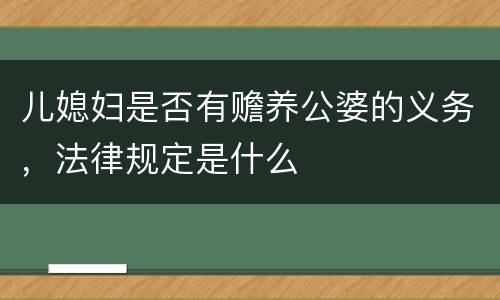 儿媳妇是否有赡养公婆的义务，法律规定是什么