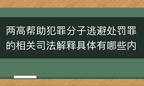 两高帮助犯罪分子逃避处罚罪的相关司法解释具体有哪些内容