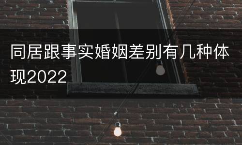 同居跟事实婚姻差别有几种体现2022
