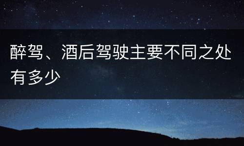醉驾、酒后驾驶主要不同之处有多少