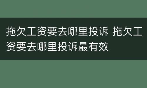 拖欠工资要去哪里投诉 拖欠工资要去哪里投诉最有效