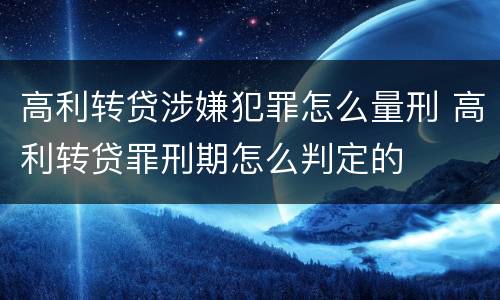 高利转贷涉嫌犯罪怎么量刑 高利转贷罪刑期怎么判定的
