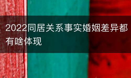 2022同居关系事实婚姻差异都有啥体现