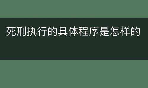 死刑执行的具体程序是怎样的