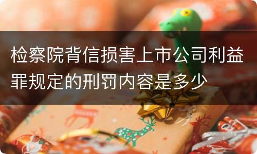 检察院背信损害上市公司利益罪规定的刑罚内容是多少