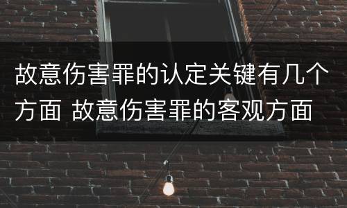 故意伤害罪的认定关键有几个方面 故意伤害罪的客观方面