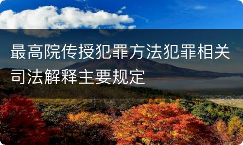 最高院传授犯罪方法犯罪相关司法解释主要规定