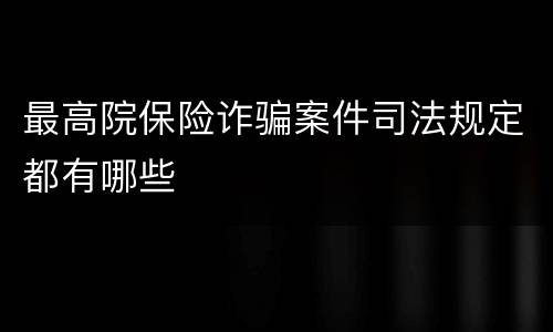 最高院保险诈骗案件司法规定都有哪些