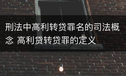 刑法中高利转贷罪名的司法概念 高利贷转贷罪的定义