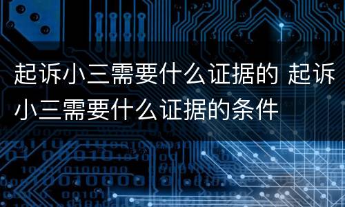 起诉小三需要什么证据的 起诉小三需要什么证据的条件