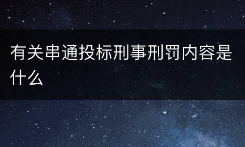 有关串通投标刑事刑罚内容是什么