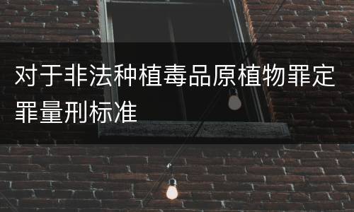 对于非法种植毒品原植物罪定罪量刑标准