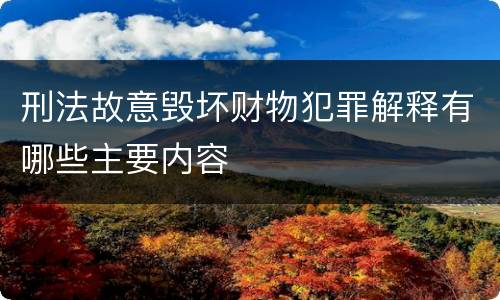 刑法故意毁坏财物犯罪解释有哪些主要内容
