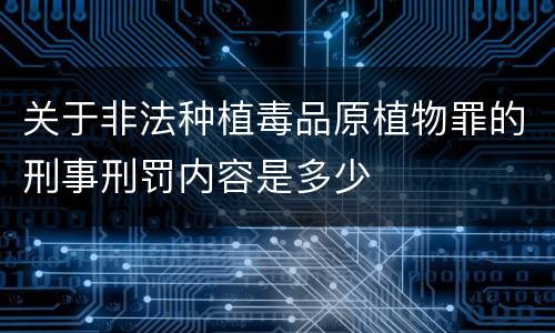 关于非法种植毒品原植物罪的刑事刑罚内容是多少