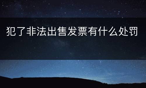 犯了非法出售发票有什么处罚