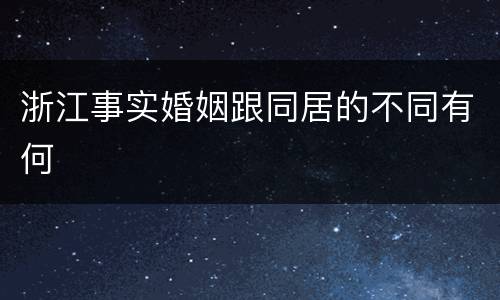 浙江事实婚姻跟同居的不同有何