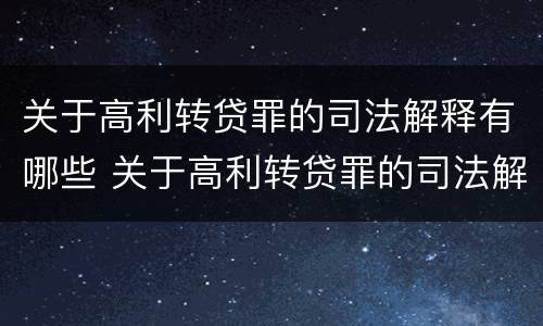 关于高利转贷罪的司法解释有哪些 关于高利转贷罪的司法解释有哪些案例